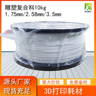 3.5mm 品锐PINRUI 2.85mm 3d打印耗材1.75mm 10kg 雕塑复合料