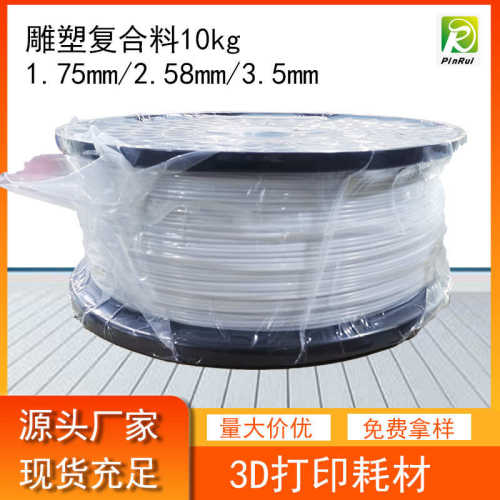品锐PINRUI PETG雕塑复合料3d打印耗材1.75mm/2.85mm/3.5mm 10kg