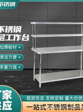 双层304不锈钢工作台 餐厅饭店后厨加厚双层厨房操作料理台