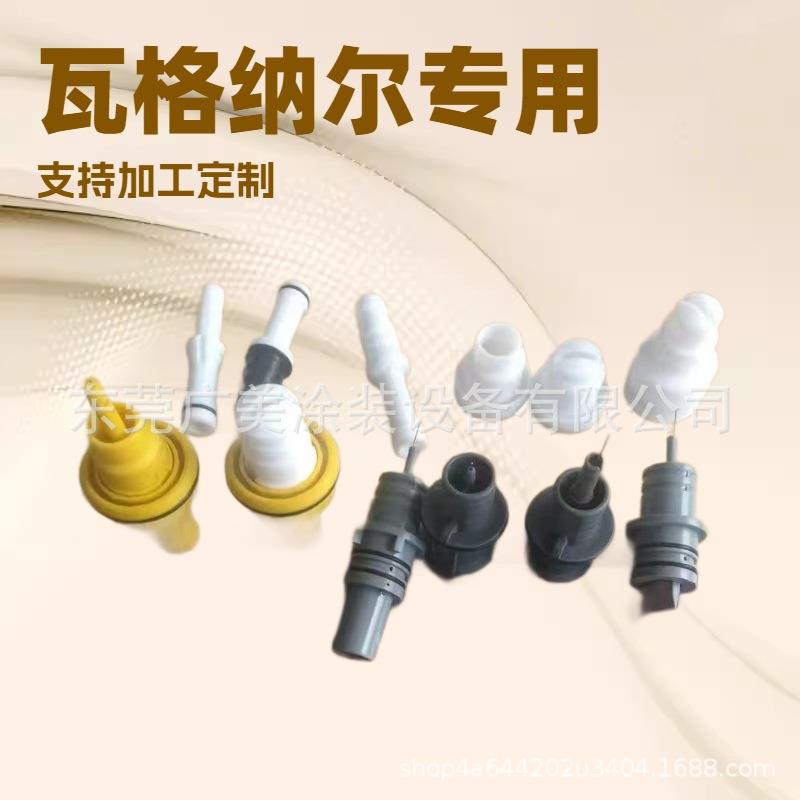 瓦格纳尔手动自动静电喷枪配件枪头喷嘴粉管文氏管现货供应