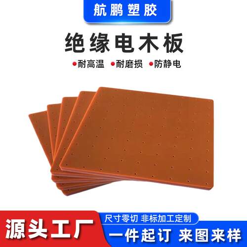 绝缘电木板橘红色酚醛层压布板防静电隔热阻燃板治具夹具雕刻加工