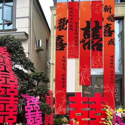 农村婚礼挂布书法条幅喜字婚房户外院子装饰结婚庭院布置超大室外