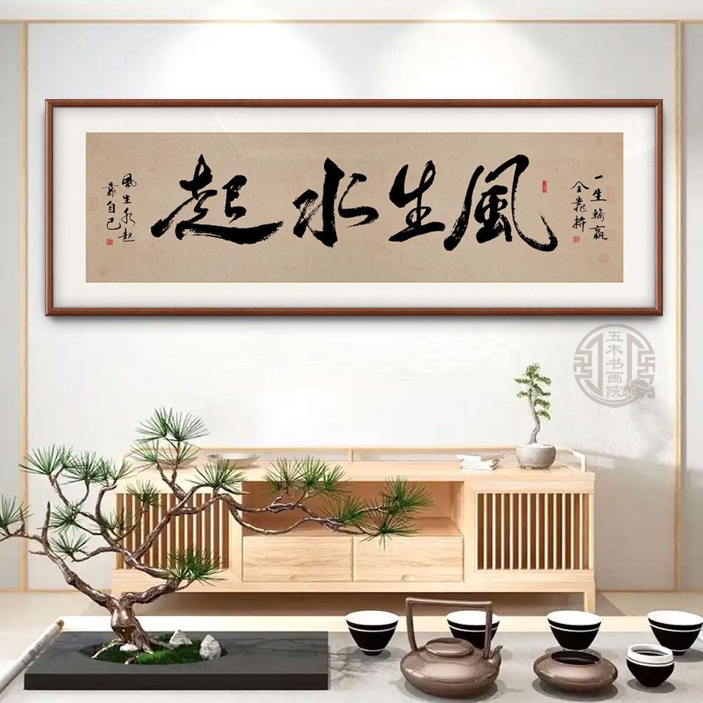风生水起手写真迹字画 画办公室挂画 画励志茶室客厅装饰画 画定