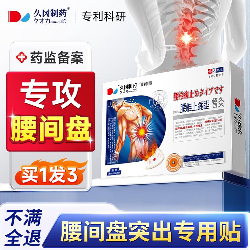 腰间椎盘突出贴椎间盘腰肌劳损贴膏腰疼腰痛专用腰椎间盘膏神器