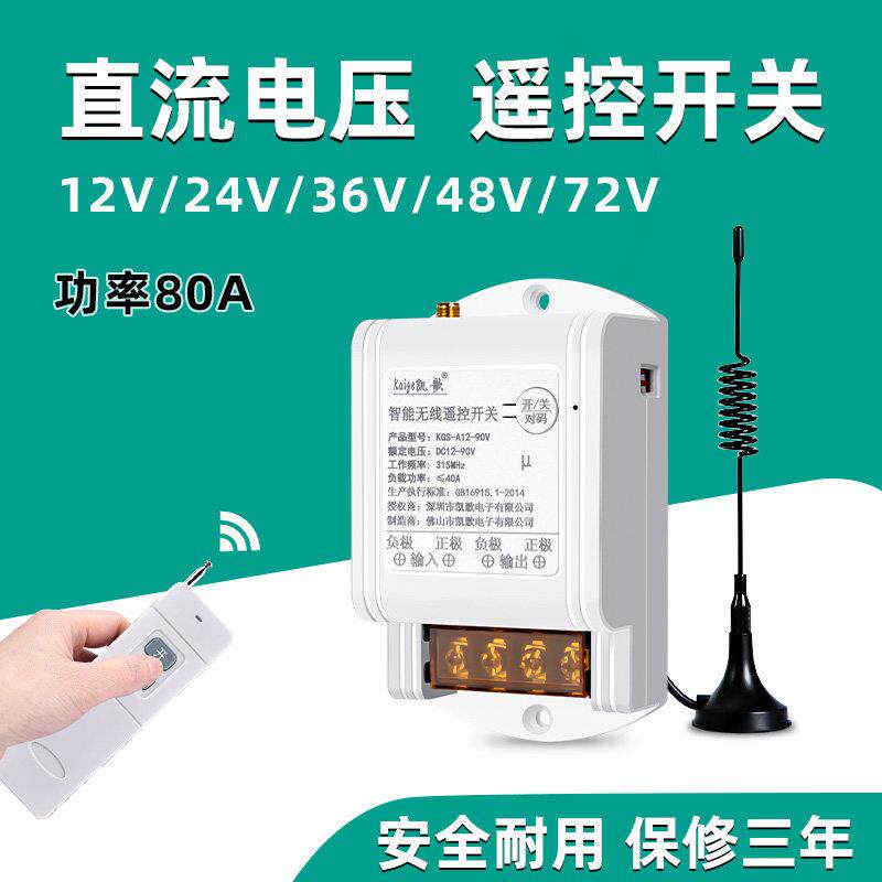 直流12v伏无线 线遥控开 关24v48v水泵浦车用遥控电源远程控制器