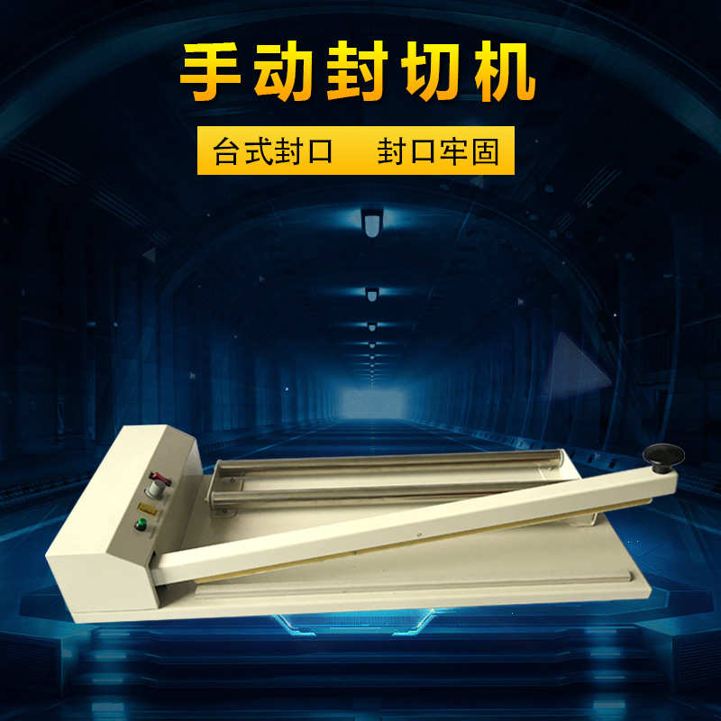 300型-450型-600型供应手压封切机、手动封切机、塑料封切机