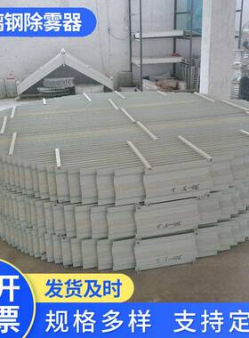 玻璃钢吸收塔除雾器脱硫塔玻璃钢旋流板除沫器901树脂除雾器水雾