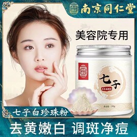 南京同仁堂七子白面膜粉美白淡斑抗黄祛斑珍珠纯外用中药软膜