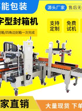 工字型封箱机H型四角边胶带打包机工厂电商纸箱自动封箱机