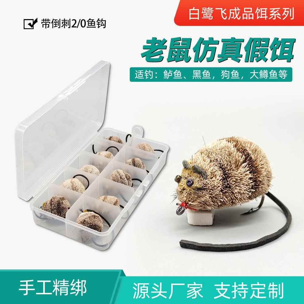 白鹭飞 仿真老鼠饵mouse fly pattern 飞钓鲈鱼BASS 鳟鱼狗鱼鲑鱼