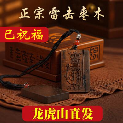 龙虎山天然雷击枣木金光咒紫薇讳吊坠道家饰品护身令牌平安挂件
