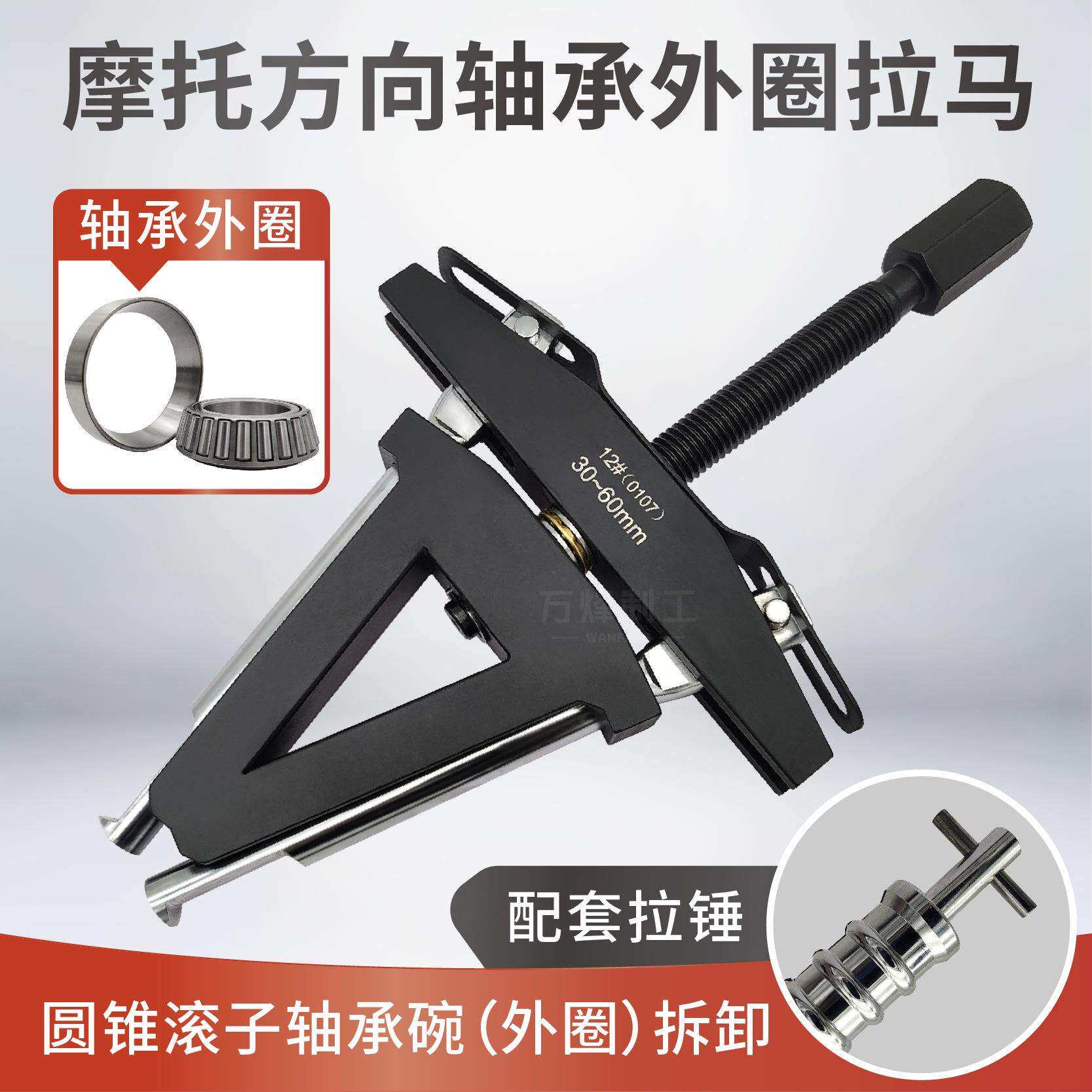 摩托龙头方向柱压力轴承外圈拉马 转向圆锥滚子轴承钢碗拆卸工具
