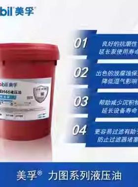 美孚力图Mobil Nuto H32 H46 H68 H100 怪手堆高机专用抗磨液压油