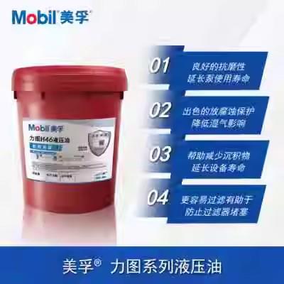 美孚力图Mobil Nuto H32 H46 H68 H100 怪手堆高机专用抗磨液压油