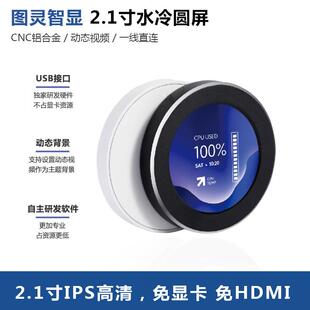 图灵智显2.1寸水冷副屏 IPS圆形屏幕水冷机箱屏监控电脑状态