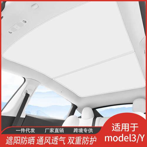 厂家直供特斯Model3 Y拉冰晶天窗遮阳帘防晒隔热汽车内饰用品