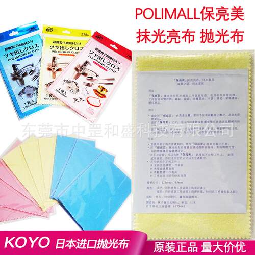 保亮美POLIMALL光亮布抛光布日本光阳社KOYO打磨抛光擦银布清洁