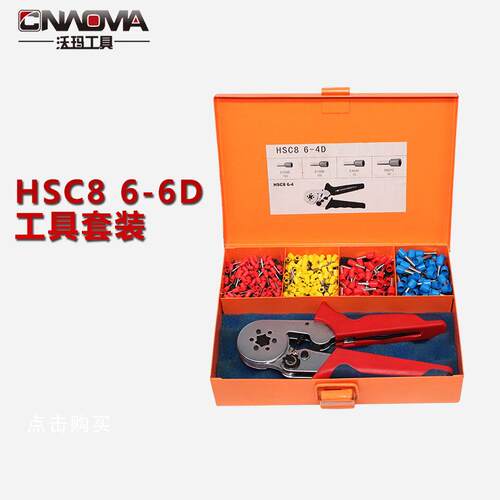 沃玛工具HSC8 6-4工具套装E型管状端子压线钳压接钳端子