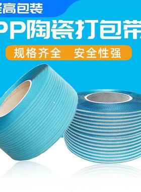 厂带家直供pp半RDD动机打包带扎带打包带全自动陶瓷打包自现货