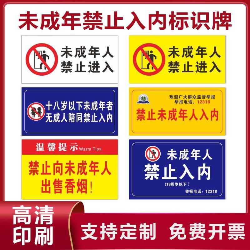 未成年人禁止入内网咖网吧标志牌标贴标牌禁止向未成年人出售烟温馨提示牌未满18岁严禁进入指示牌定制定做