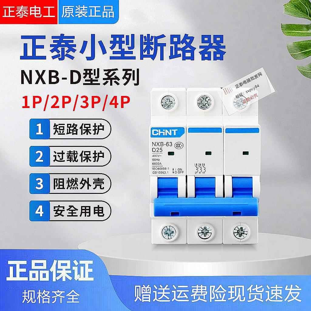 正泰 NXB-63 D型1P 2P 3P 4P电机专用动力型空气开关断路器32AC45