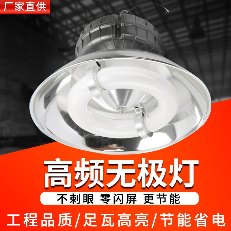 高频低频无极灯工矿灯250W工厂车间仓库体育馆照明天棚灯具吊灯