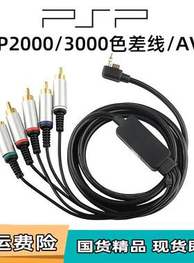 PSP电视连接线 视频线 色差线 PSP3000 PSP2000/PSPAV线/分量线