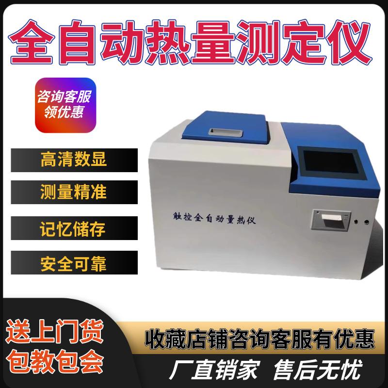 全自动量热仪煤炭热值仪石油产品热值测定仪 燃料油热值测定器