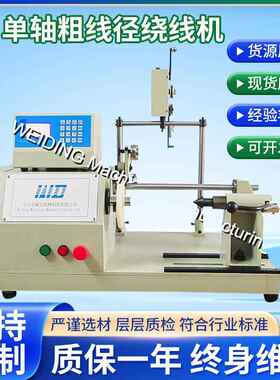 WDTC-01台式单轴粗线径绕线机货源厂家CNC单轴粗线自动绕线机