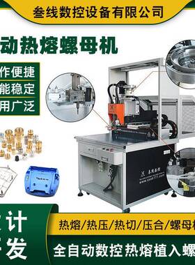 螺母热压机厂家深圳螺母自动热熔植入机塑胶外壳螺母热熔机