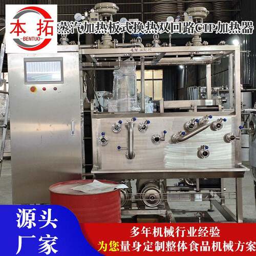 厂家定制蒸汽加热板式换热双回路CIP加热器CIP清洗机设备