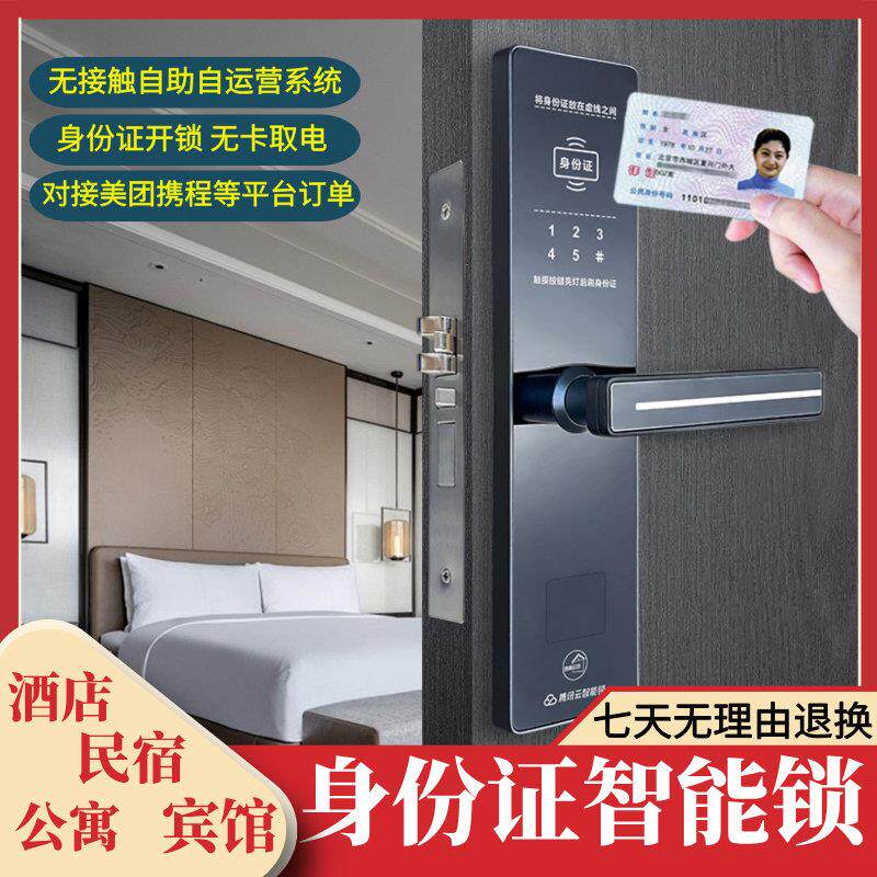 酒店二代证身份智能锁密码锁自助入住系统民宿旅馆连OTA平台订单