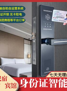 酒店二代证身份智能锁密码锁自助入住系统民宿旅馆连OTA平台订单