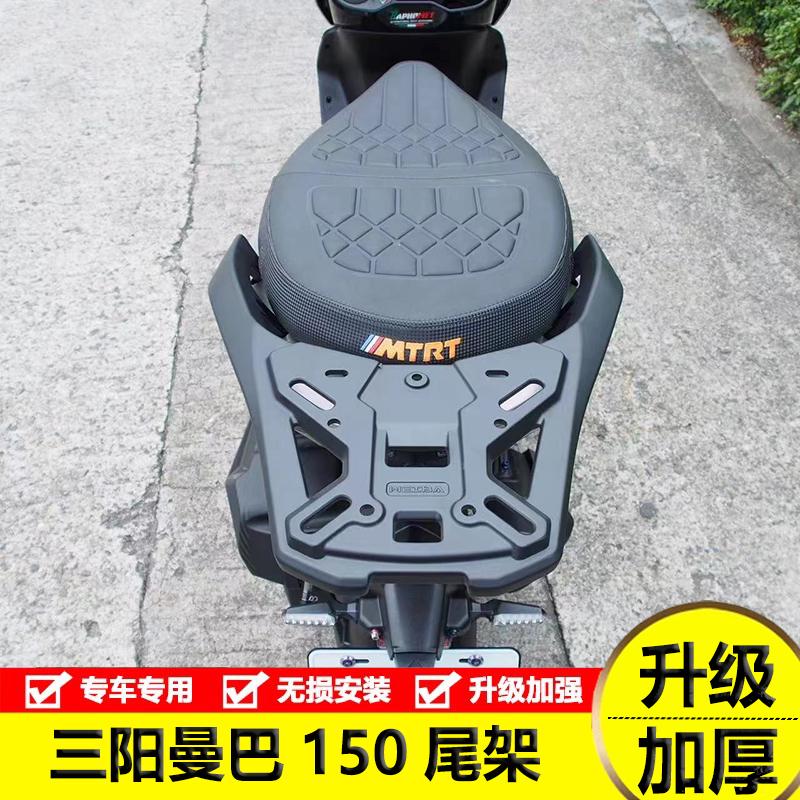 适配三阳曼巴150尾架改装后货架MMBCU158行李架 铝合金后备箱货架