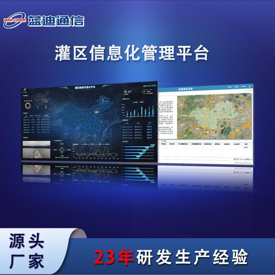 蓝迪灌区信息化管理系统 智能化节水灌溉 农业水价综合改革项目