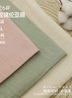 现货斜纹锦纶亚麻人棉混纺梭织布连衣裙裤子衬衫服装面料春夏