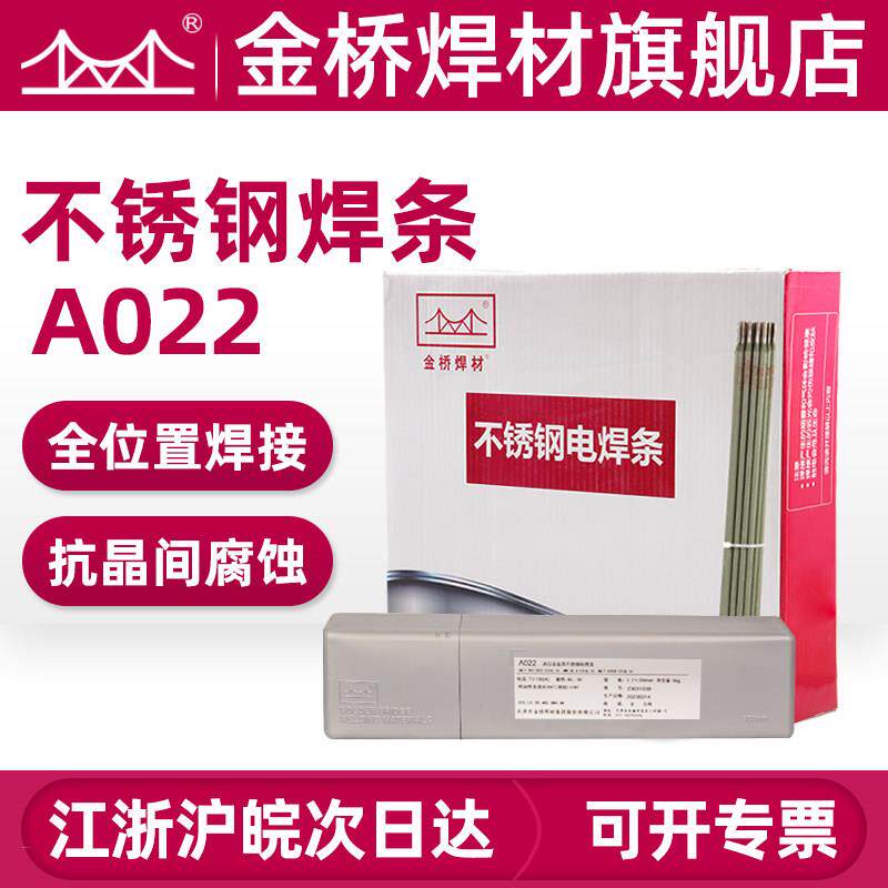 金桥不锈钢电焊条316 316L电焊条 A202 A022焊条2.5 3.2 4.0
