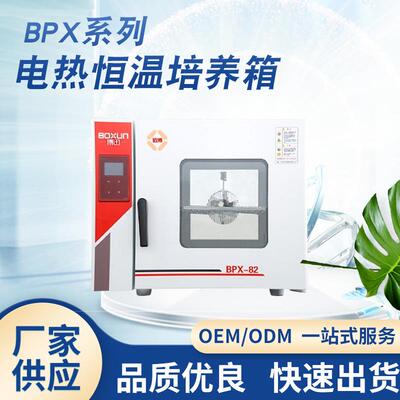 BPX-272电热恒温培养箱细菌霉菌微生物培育植物栽培储藏保温