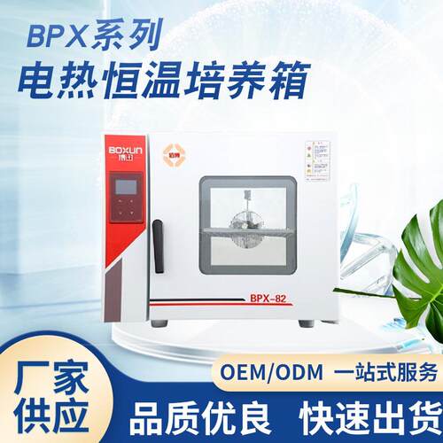 BPX-272电热恒温培养箱细菌霉菌微生物培育植物栽培储藏保温