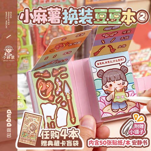 小麻薯换装豆豆本女孩玩具贴纸本