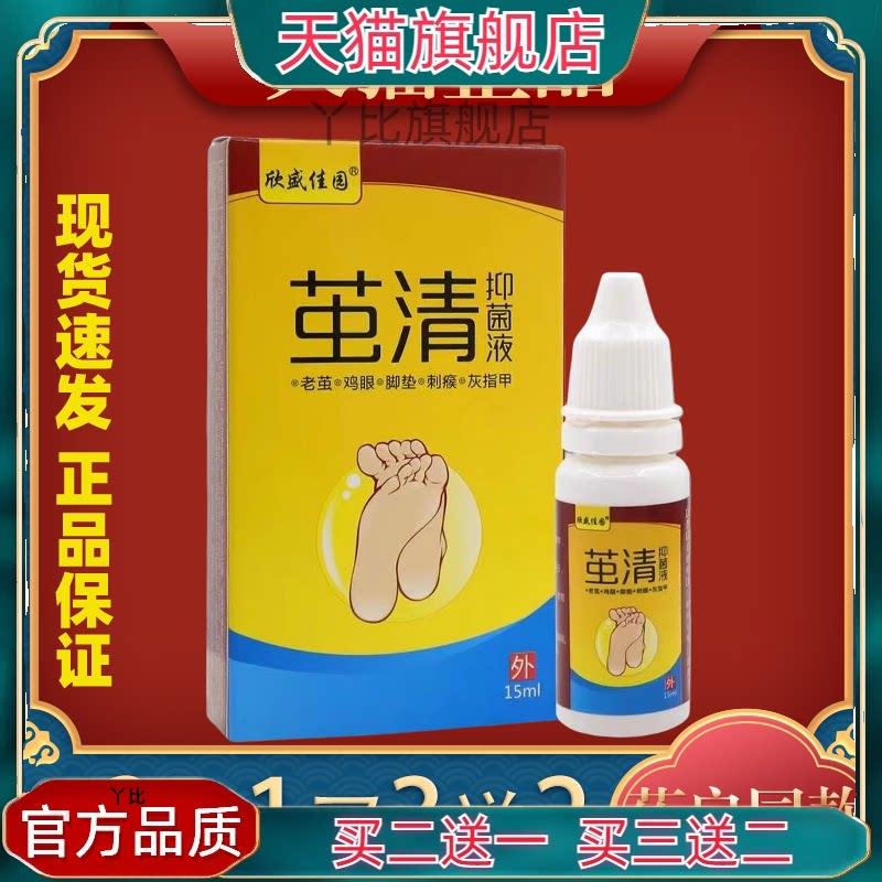 欣盛佳园茧清菌抑液15ml/瓶【天猫正品】手茧脚茧手部外用涂抹948