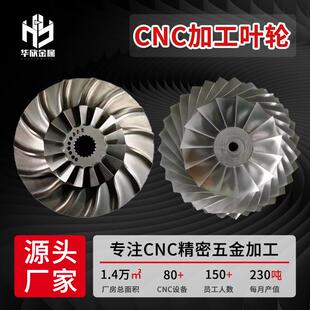 来样高精密五轴CNC车床机加工钉制发动机转子7075铝合金风机叶轮