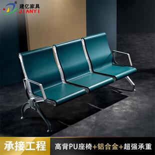聚氨酯PU自结皮可配铝合金框架，用于医院候诊区车站等连排座椅
