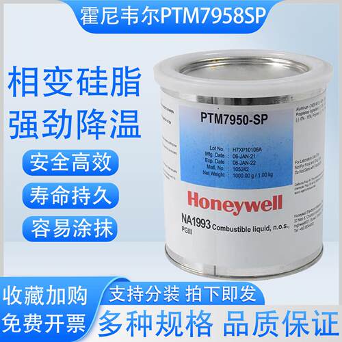 霍尼韦尔PTM7950SP相变导热硅脂7958笔记本台式CPU显卡GPU散热膏