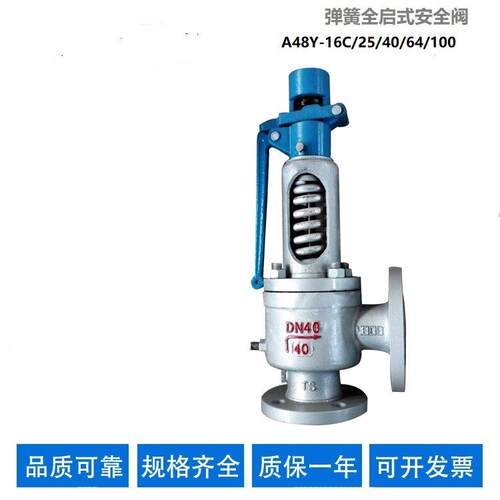 弹簧式全启式安全阀A48Y-40全规格硬密封耐高压高温国标蒸汽阀门