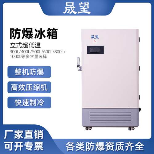 晟望防爆冰箱400L升超低温零下60实验室科研制药冷冻储存工业冰柜