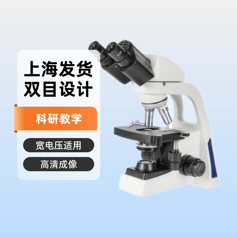 双目生物显微镜可作为观察微生物科研教学