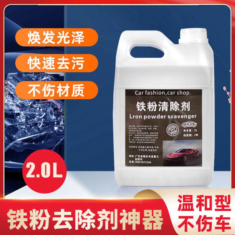 汽车漆面铁粉去除剂车身除锈车漆去黄点黑点铁锈白色车清洗剂去污