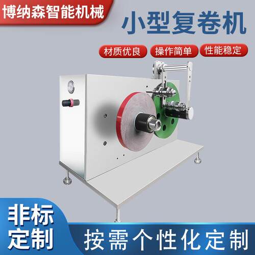 小型复卷机不干胶标签复卷机打包带、硅胶自粘胶带收卷机