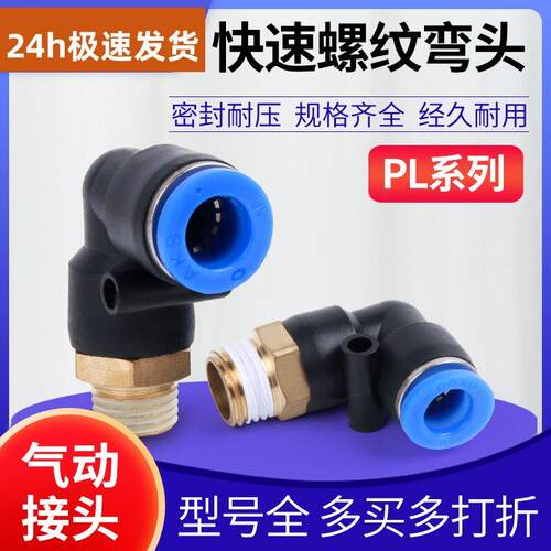 气动管气缸电子阀PL快速接头气动缸快插外螺纹弯头气嘴水4/6/8-02